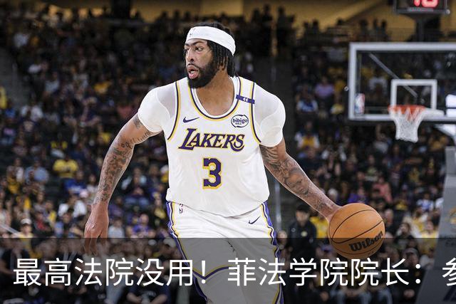 最高法院没用！菲法学院院长：参议院对弹劾案拥有“唯一主权”